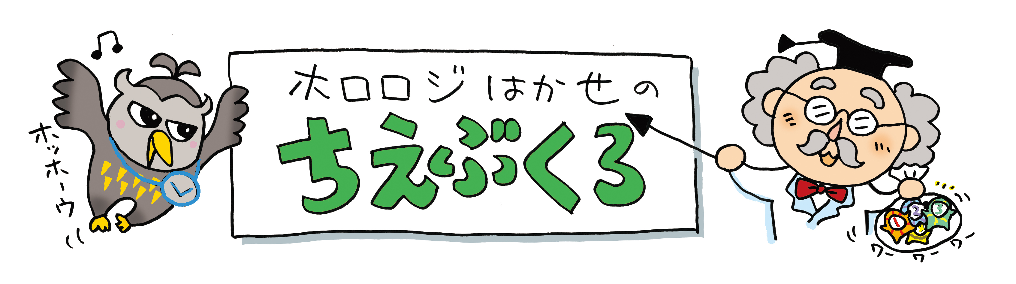 万年時計にとってたいせつなのは何車 時のハテナにせまる キッズタイム 時と時計を楽しくまなぼう